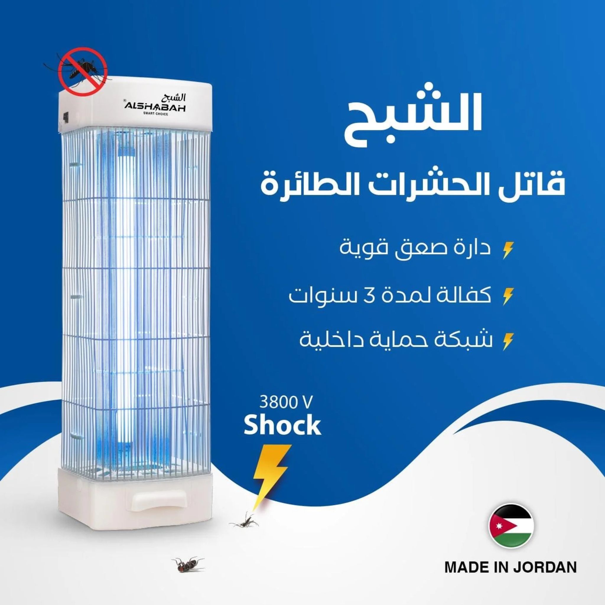 Al Shabah Flying Insect Killer 3800V - Image 10