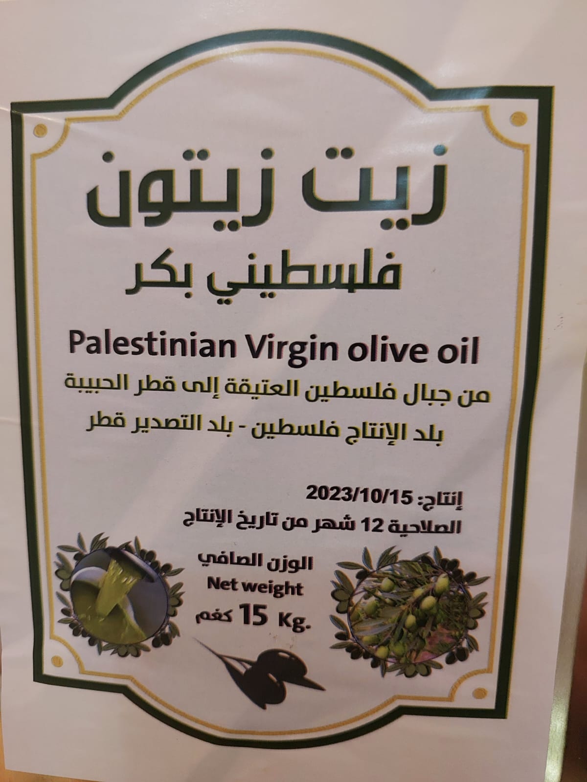 زيت زيتون فلسطيني بكر - عصرة اولى    Palestinian Olive Oil Extra Virgin First Pressing - Image 8