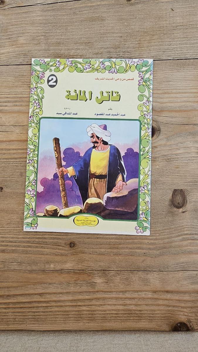 Arabic Kids’ books - Image 10
