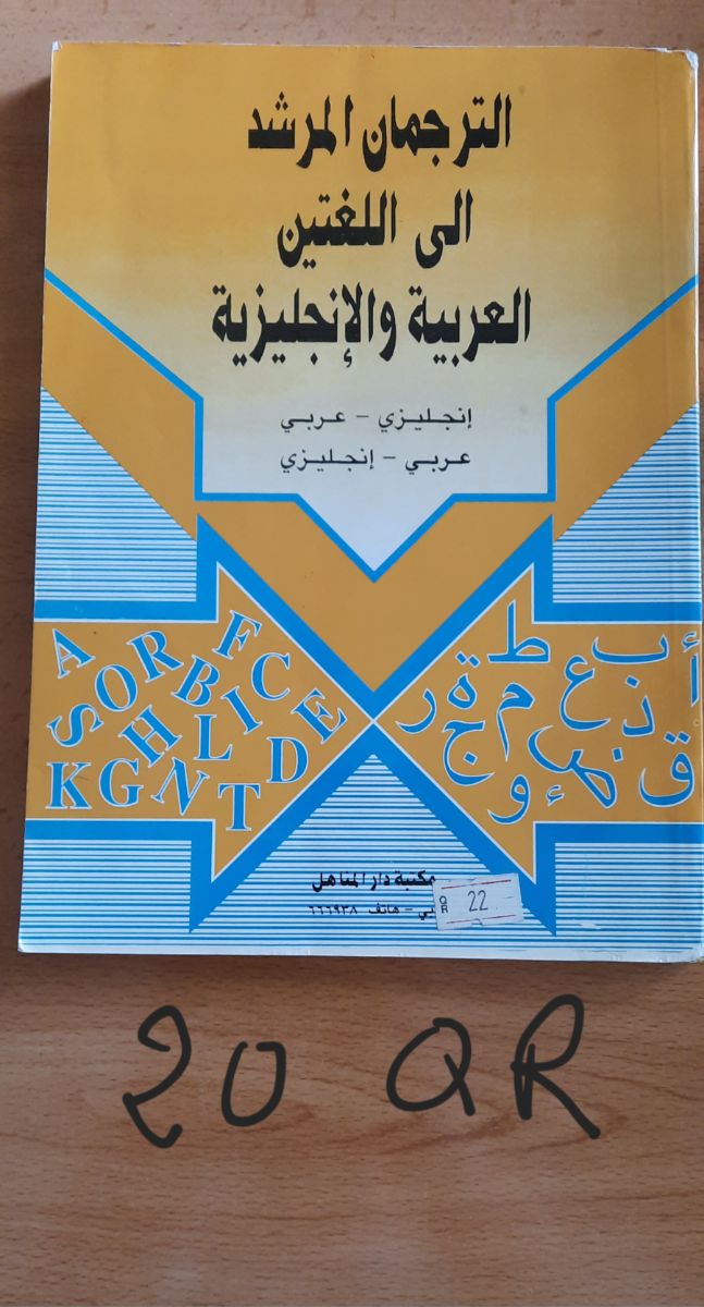 معجم عربي/انجليزي/فرنسي - Image 3