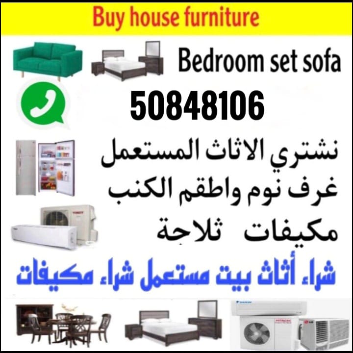 We buy used household furniture. We buy air conditioners. Scrap furniture. We buy used bedroom sets, sofas, couches, all kinds of used kitchen appliances, electrical goods, tables, and chairs. 5084 8106 نشتري اثاث بيت مستعمل - Image 1