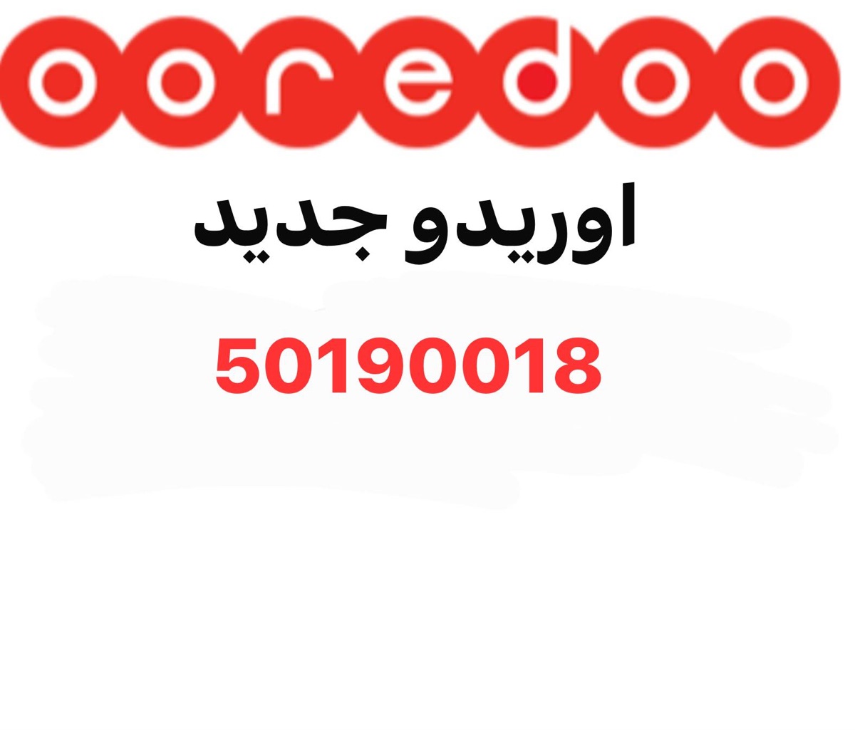 Ooredoo prepaid special number - Image 1