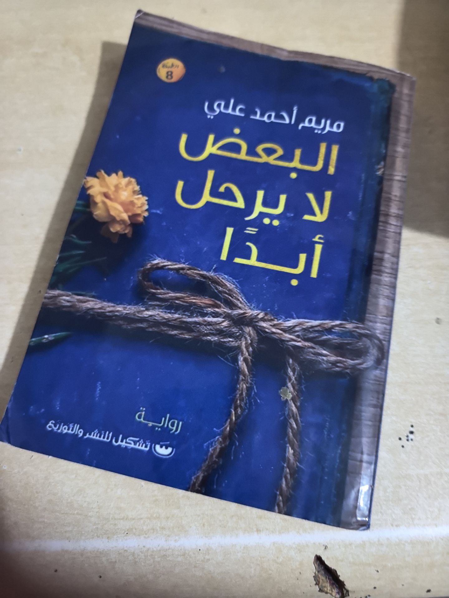 Novels in arabic - Image 6