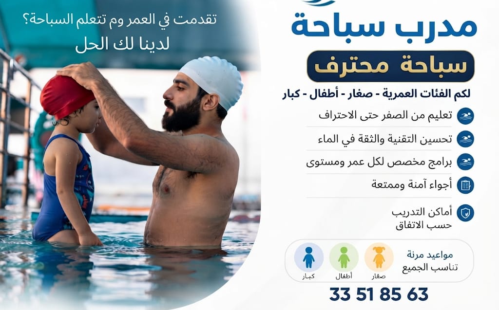 مدرب سباحة خاص