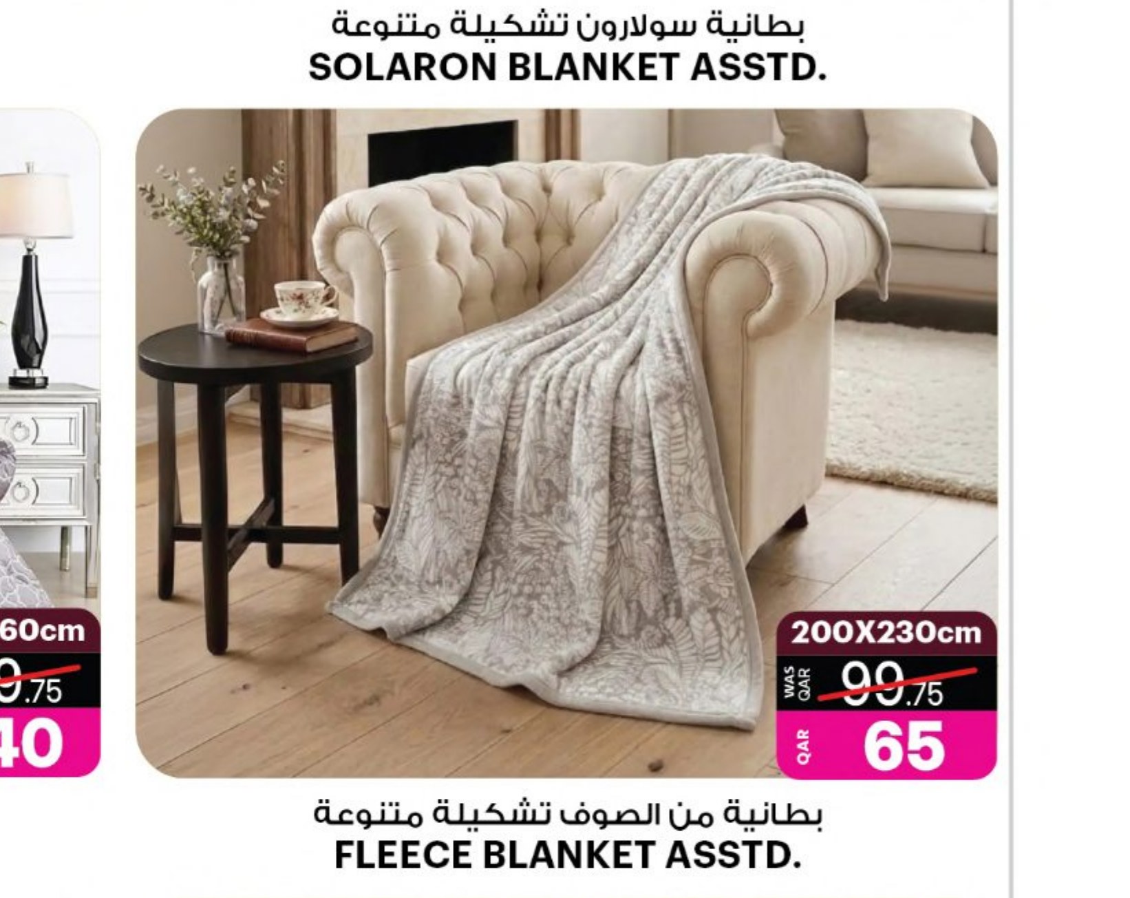 SOLARON FLEECE BLANKET ASSTD. 200X230cm