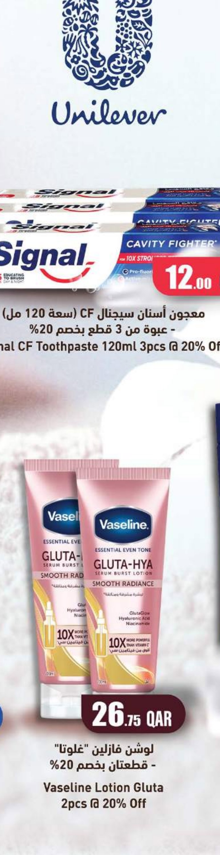 لوشن فازلين "غلوتا" - قطعتان بخصم 20%