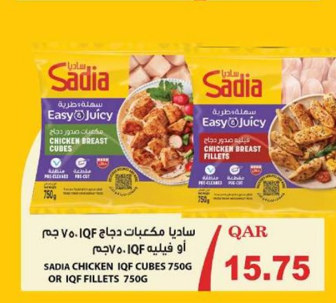 ساديا مكعبات دجاج IQF ٧٥٠جم أو فيليه IQF ٧٥٠جم