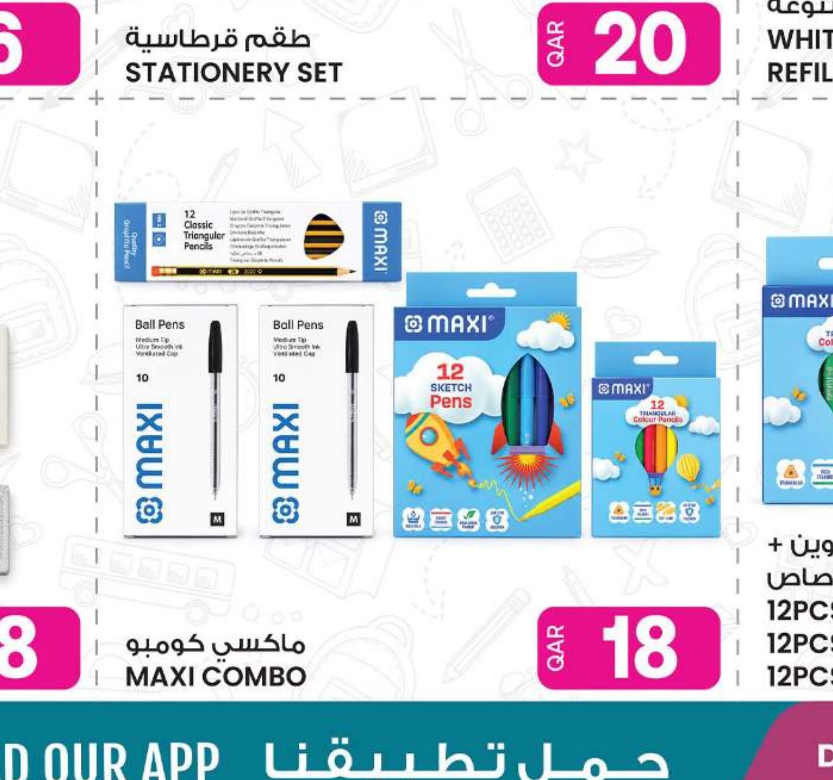 ماكسي كومبو طقم قرطاسية
