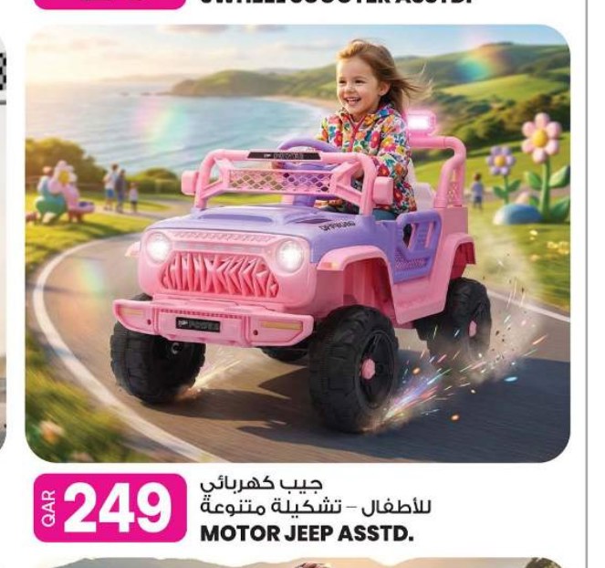 جيب كهربائي للأطفال - تشكيلة متنوعة