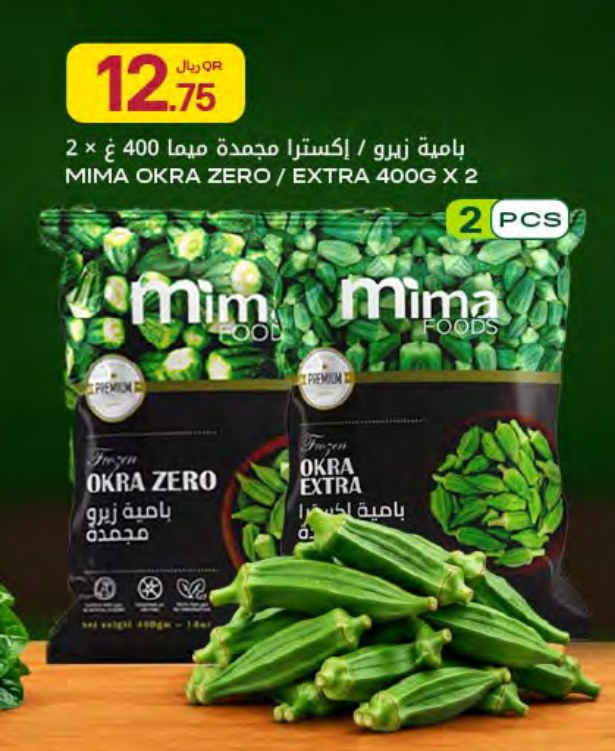 بامية زيرو / إكسترا مجمدة ميما 400 غ × 2
