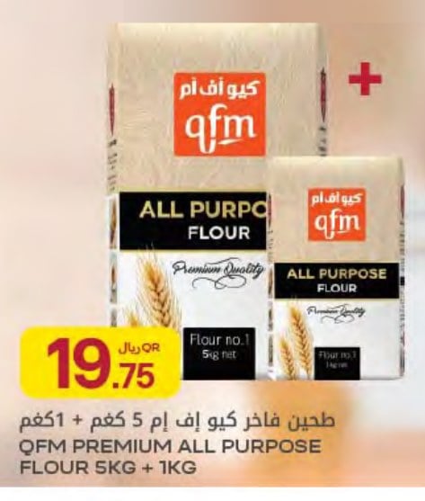 طحين فاخر كيو إف أم 5 كغم + 1كغم