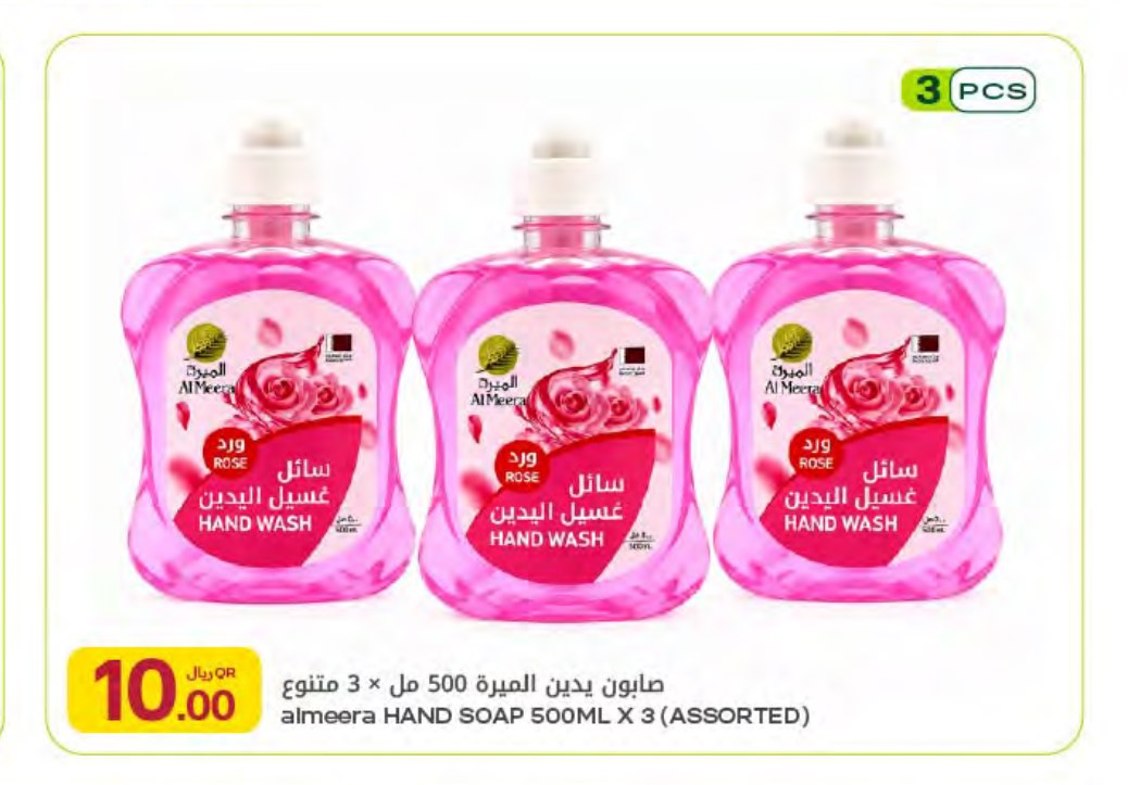 صابون يدين الميرة 500 مل × 3 متنوع
