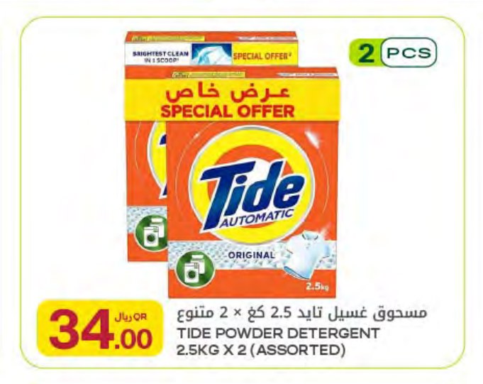 مسحوق غسيل تايد 2.5 كغ × 2 متنوع