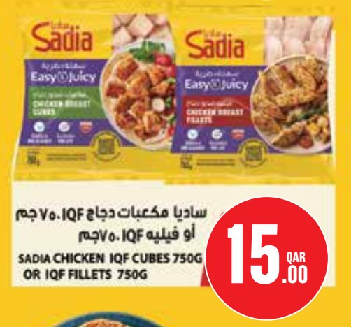 ساديا مكعبات دجاج IQF ٧٥٠ جم أو فيليه IQF ٧٥٠ جم