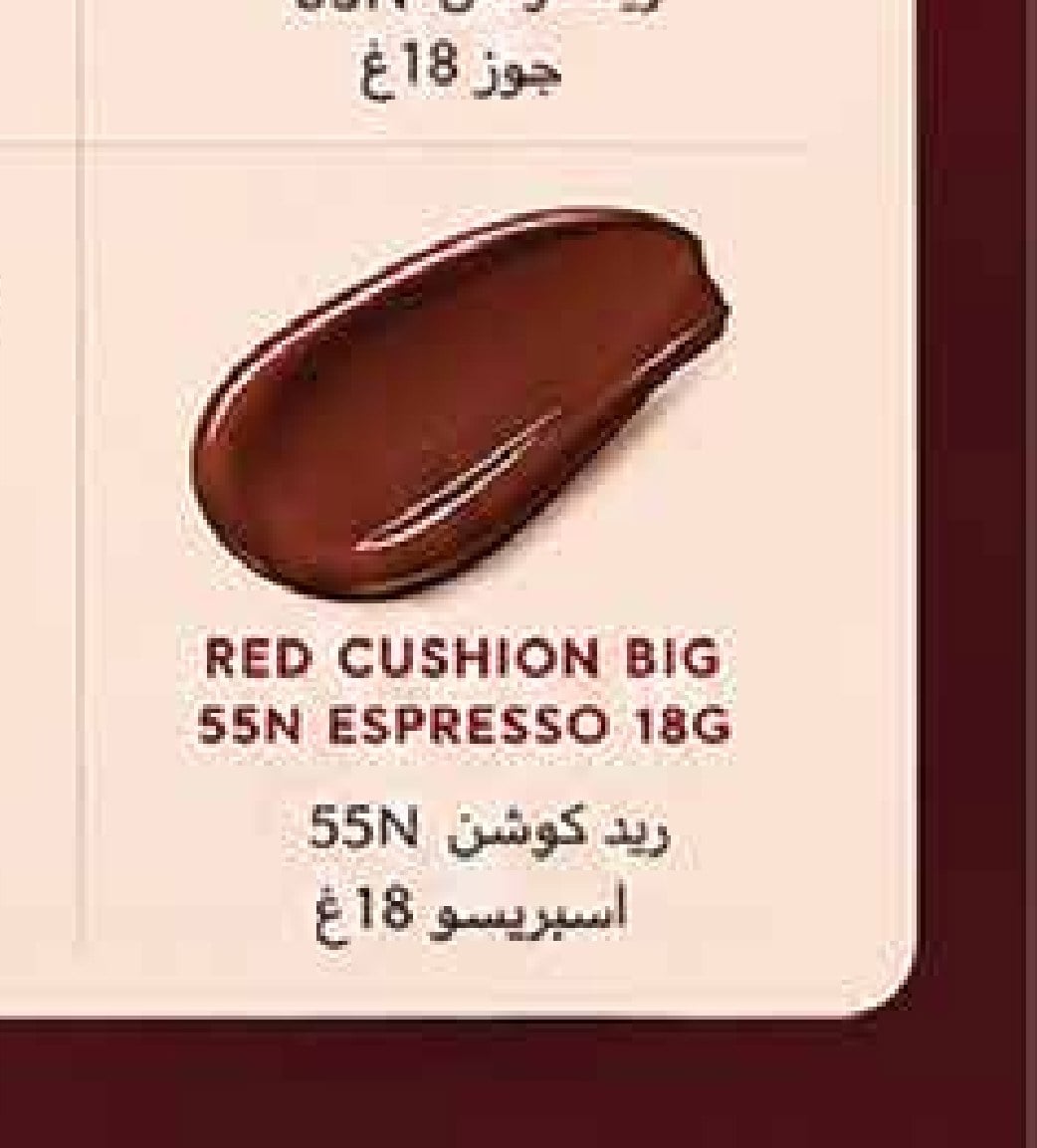 ريد كوشن 55N اسبريسو 18 غ