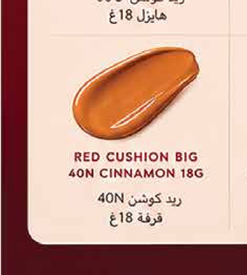 ريد كوشن 40N قرفة 18غ