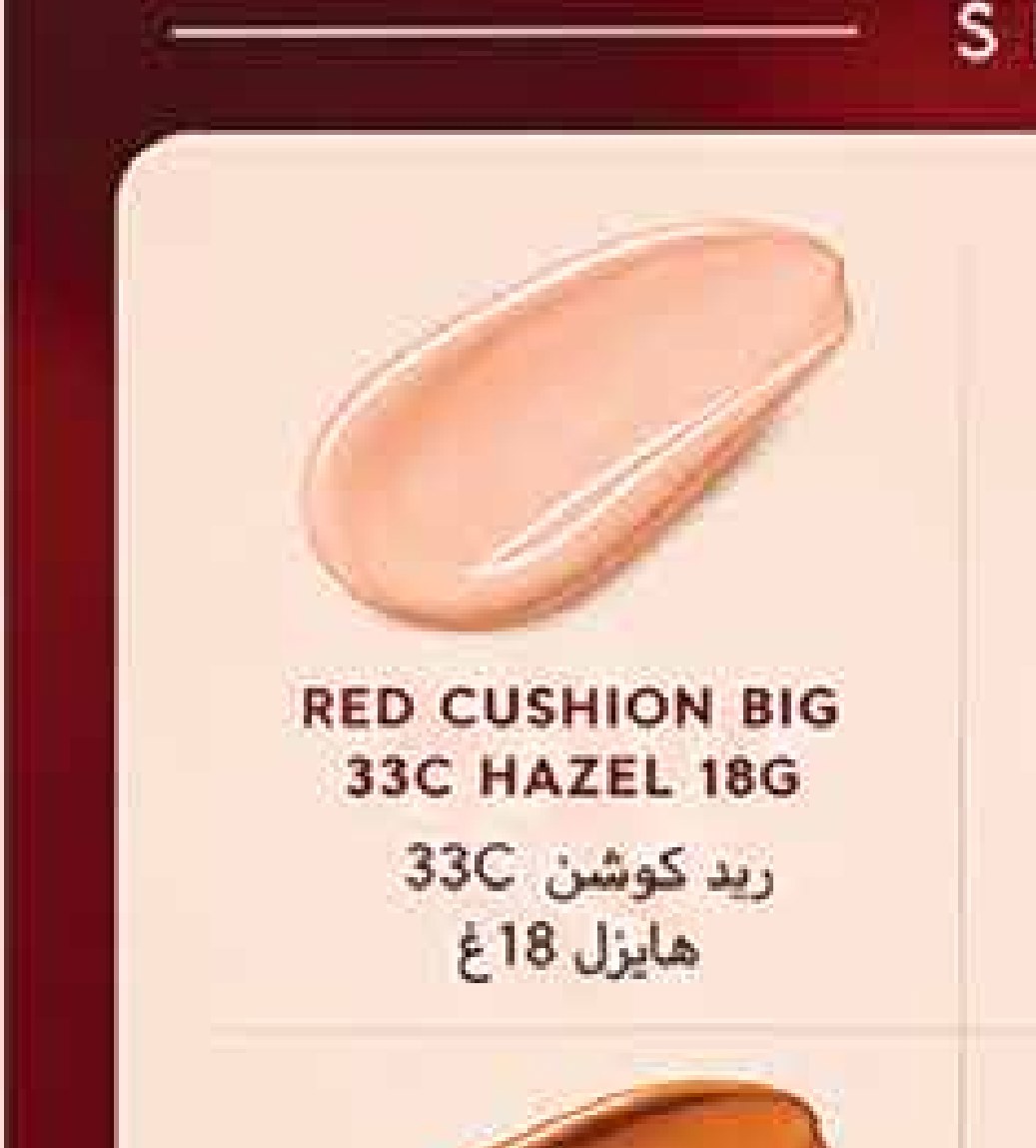 ريد كوشن 33C هايزل 18 غ