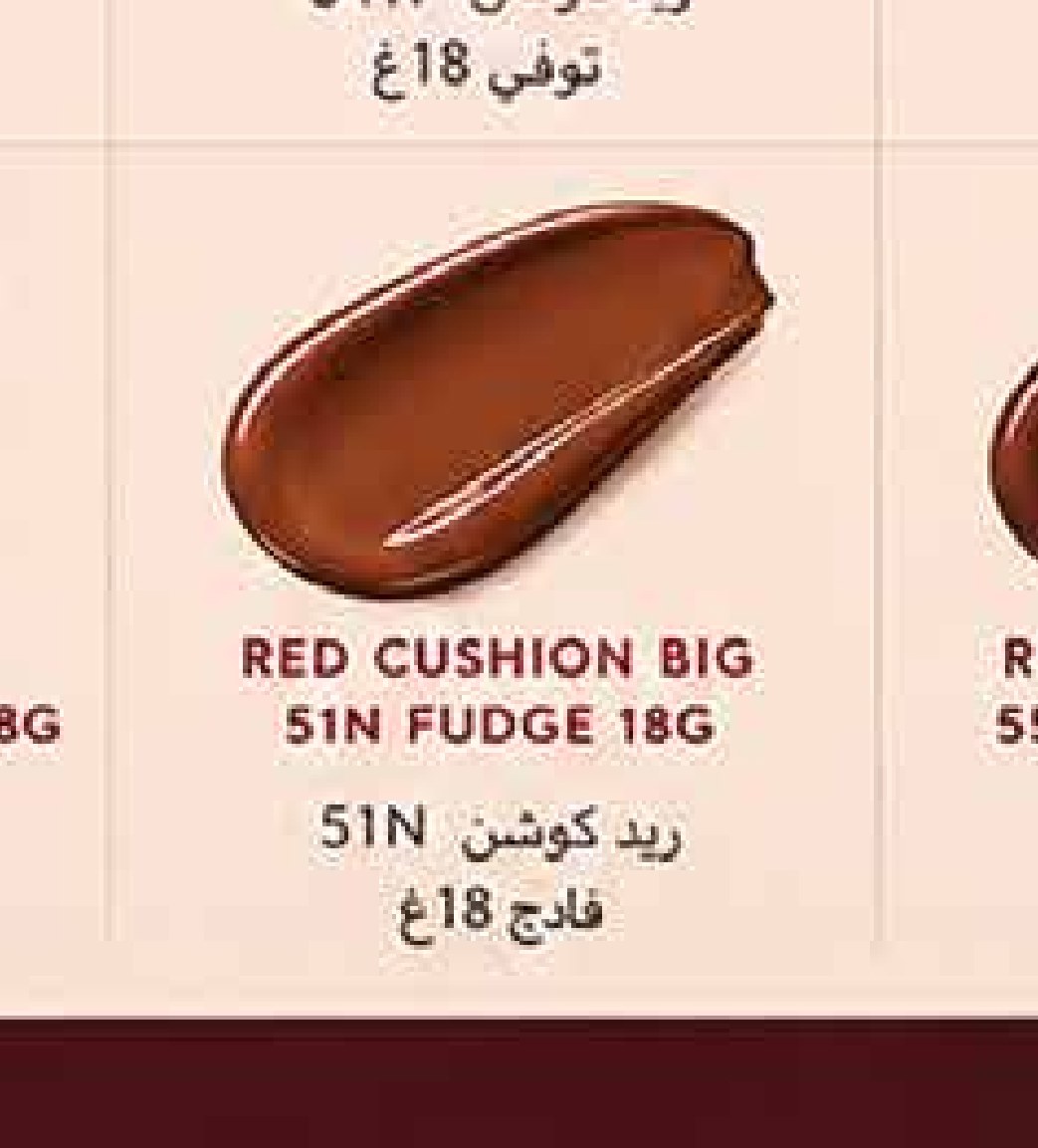 ريد كوشن 51N فادج 18غ