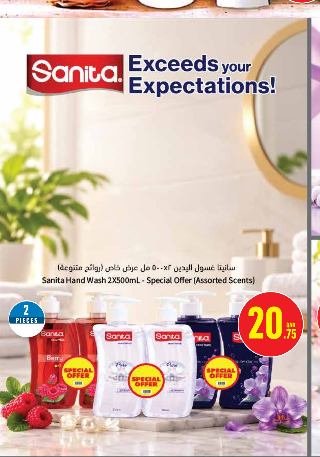 سانيتا غسول اليدين ٢×٥٠٠ مل عرض خاص (روائح متنوعة)