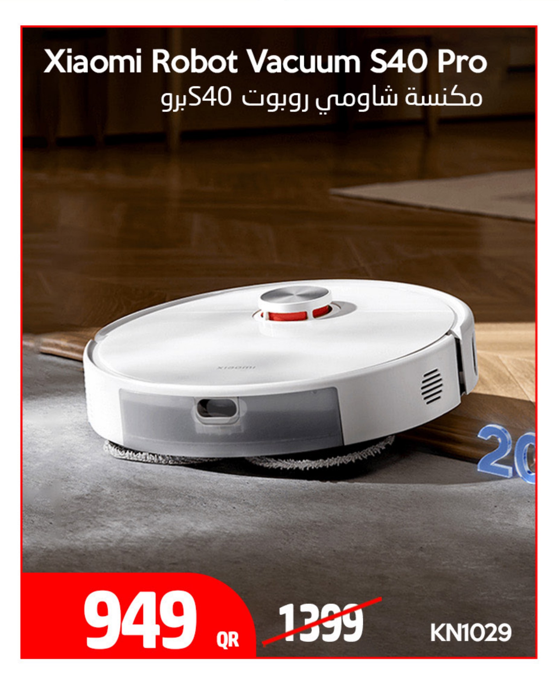 مكنسة شاومي روبوت S40برو