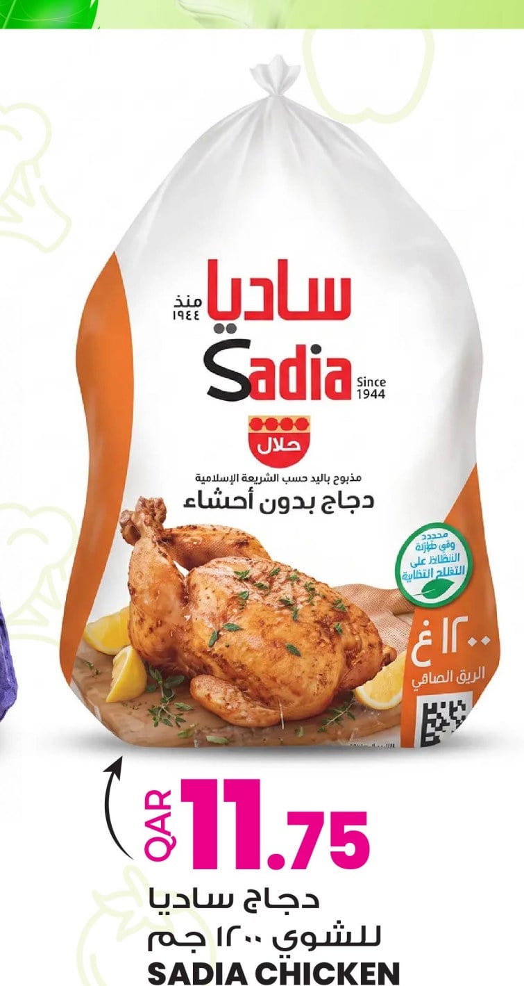 دجاج ساديا للشوي ١٢٠٠ جم