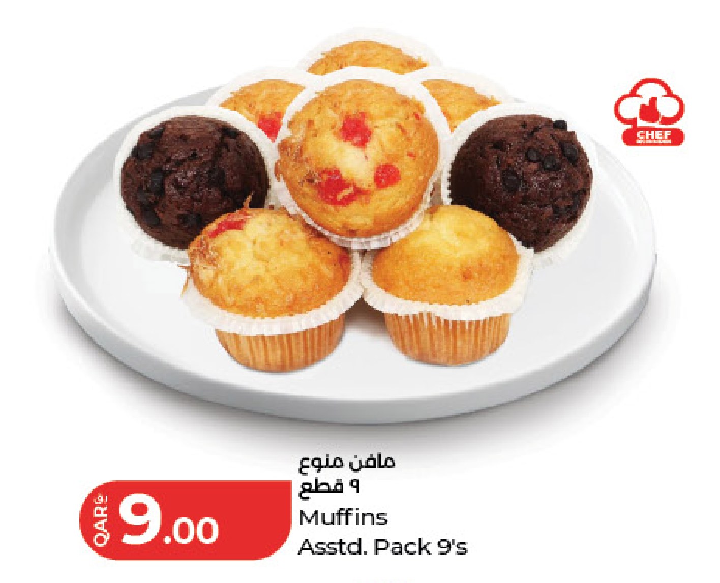 مافن متنوع ٩ قطع