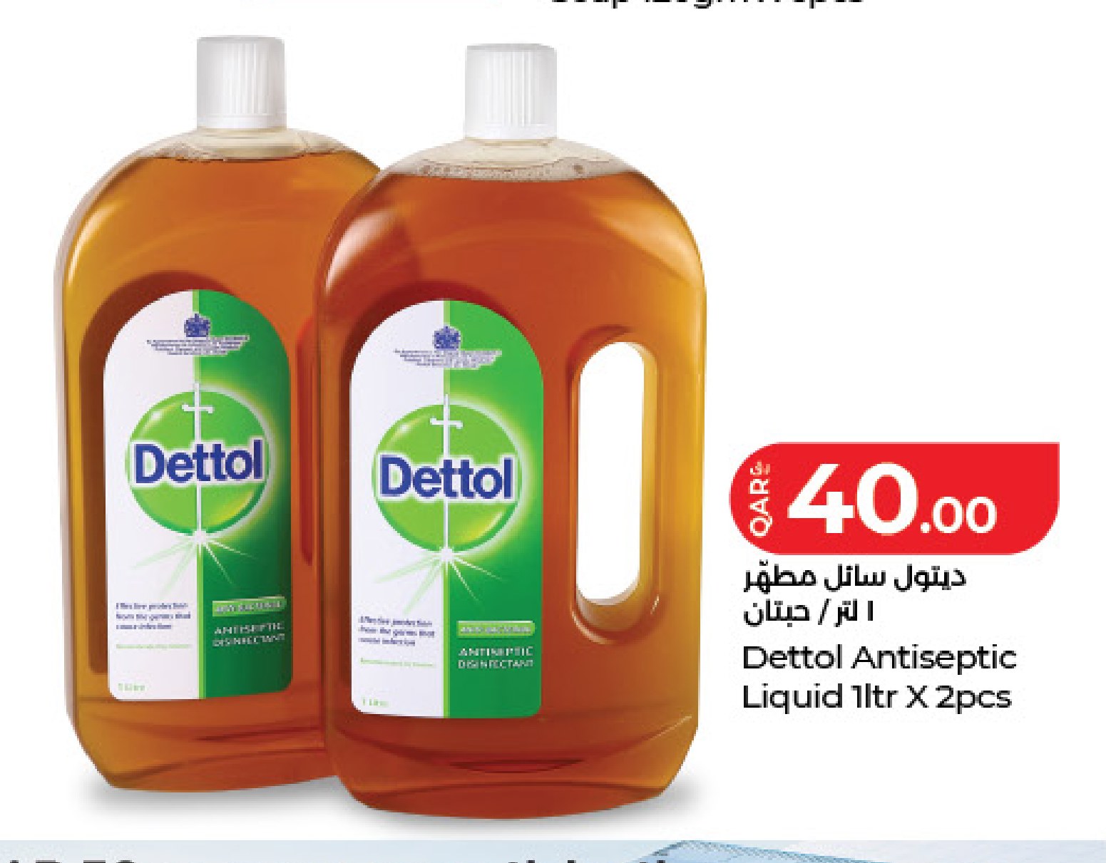 ديتول سائل مطهر ١ لتر / حبتان